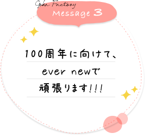 100周年に向けて、ever newで頑張ります!!!