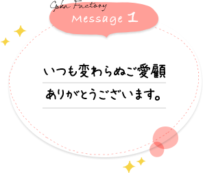 いつも変わらぬご愛顧ありがとうございます。