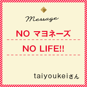 NO マヨネーズ NO LIFE!!