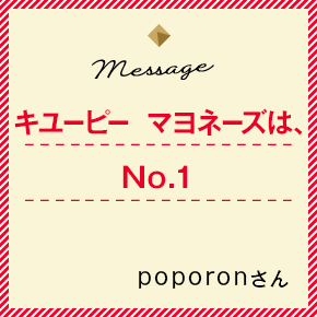 キユーピー マヨネーズは、No. 1